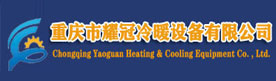 重慶耀冠冷暖設備有限公司